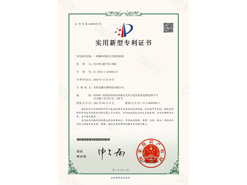 一種罐體用快開(kāi)式密封機構-證書(shū)