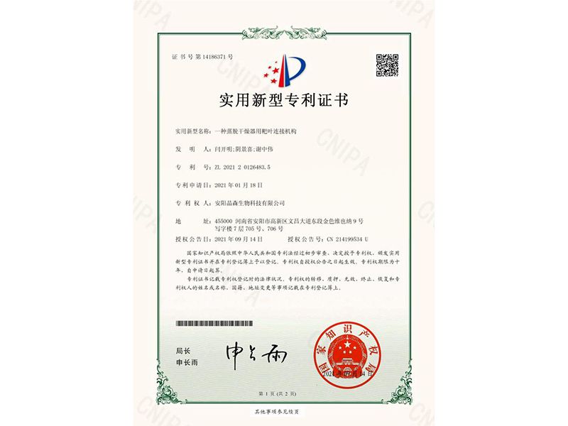 一種蒸脫干燥器用粑葉連接機構-證書(shū)